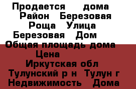 Продается 1/2 дома. › Район ­ Березовая Роща › Улица ­ Березовая › Дом ­ 1 › Общая площадь дома ­ 92 › Цена ­ 1 500 000 - Иркутская обл., Тулунский р-н, Тулун г. Недвижимость » Дома, коттеджи, дачи продажа   . Иркутская обл.